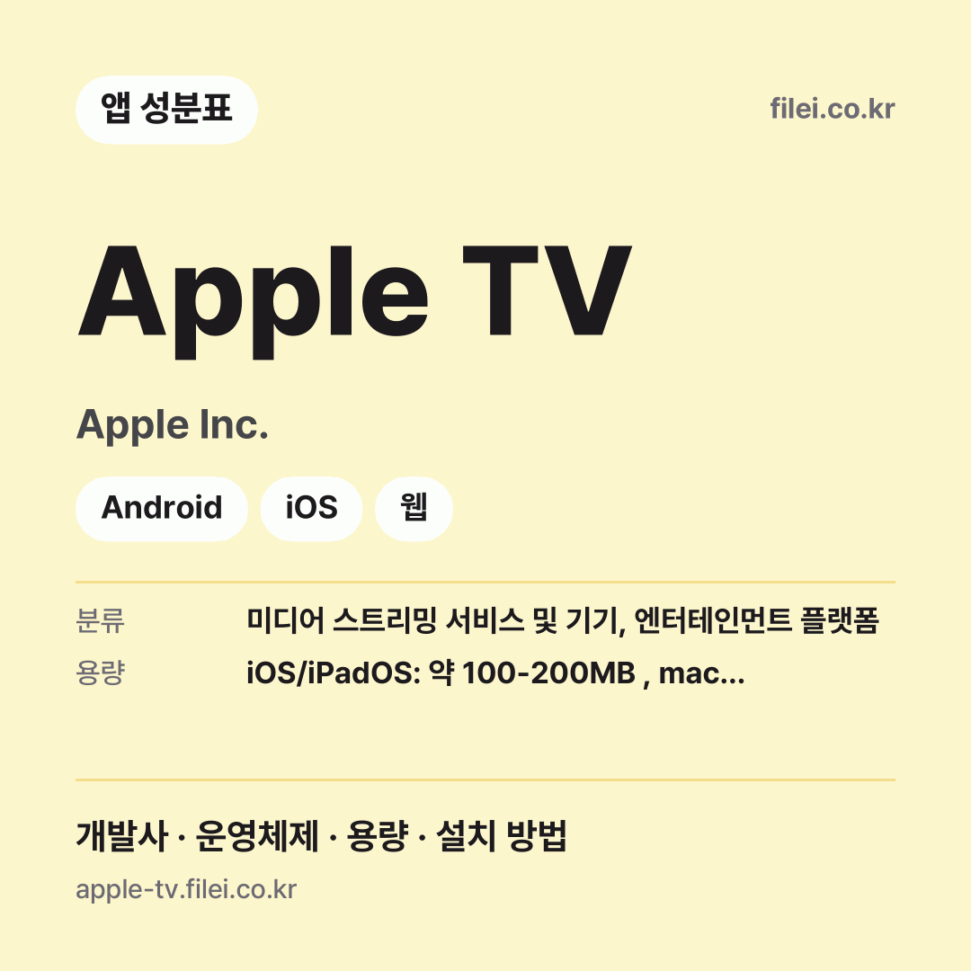 Apple TV 다운로드 · Apple Inc. · Android, iOS, 웹