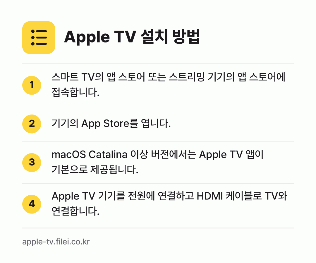 Apple TV 설치 방법: 스마트 TV의 앱 스토어 또는 스트리밍 기… → 기기의 App Store를 엽니다. → macOS Catalina 이상 버전에서는… → Apple TV 기기를 전원에 연결하고 H…