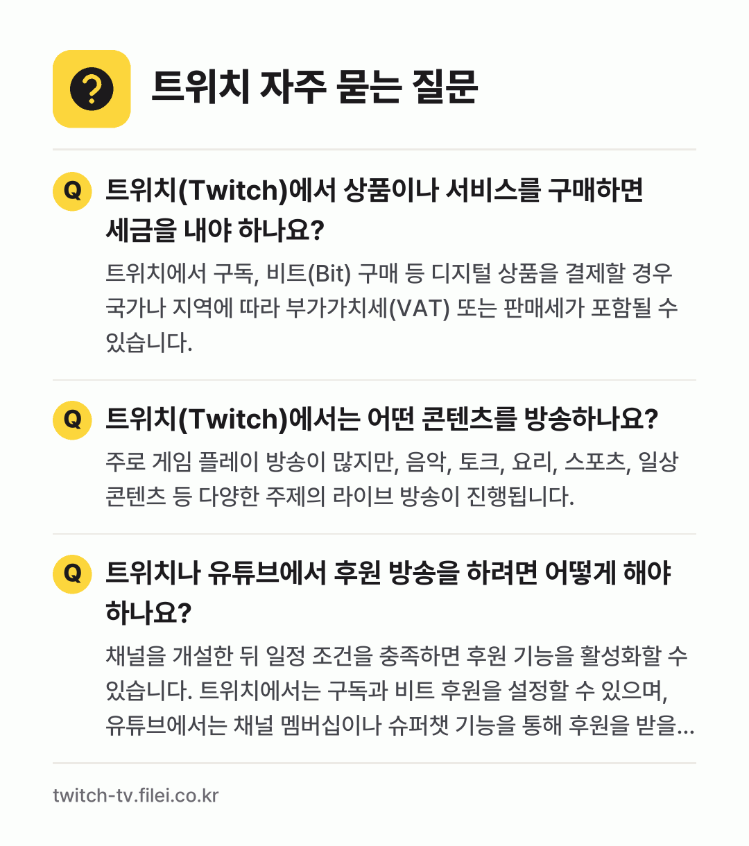 트위치 자주 묻는 질문: 트위치(Twitch)에서 상품이나 서비스를 구매하면 세금을 내야 하나요? / 트위치(Twitch)에서는 어떤 콘텐츠를 방송하나요? / 트위치나 유튜브에서 후원 방송을 하려면 어떻게 해야 하나요?