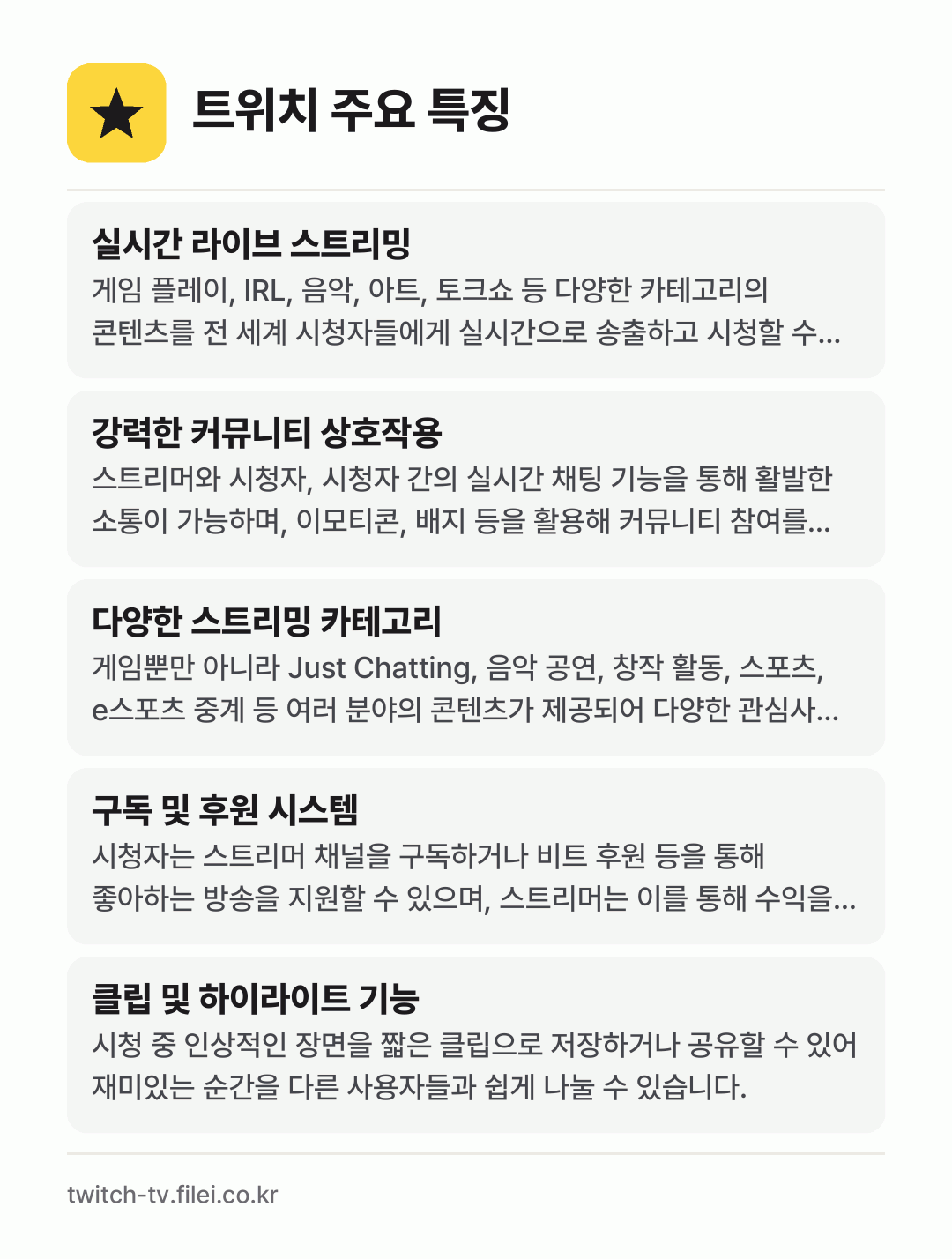 트위치 주요 특징: 실시간 라이브 스트리밍, 강력한 커뮤니티 상호작용, 다양한 스트리밍 카테고리, 구독 및 후원 시스템, 클립 및 하이라이트 기능