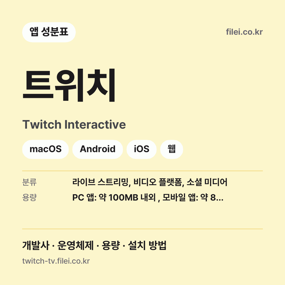 트위치 다운로드 · Twitch Interactive · macOS, Android, iOS, 웹