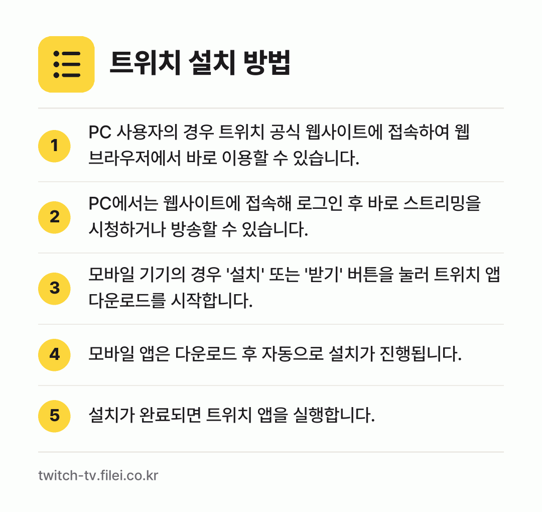 트위치 설치 방법: PC 사용자의 경우 트위치 공식 웹사이트에… → PC에서는 웹사이트에 접속해 로그인 후 바… → 모바일 기기의 경우 '설치' 또는 '받기'… → 모바일 앱은 다운로드 후 자동으로 설치가… → 설치가 완료되면 트위치 앱을 실행합니다.