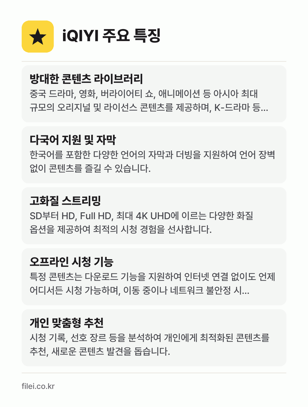 iQIYI 주요 특징: 방대한 콘텐츠 라이브러리, 다국어 지원 및 자막, 고화질 스트리밍, 오프라인 시청 기능, 개인 맞춤형 추천