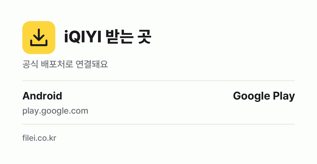 iQIYI 받는 곳: Android