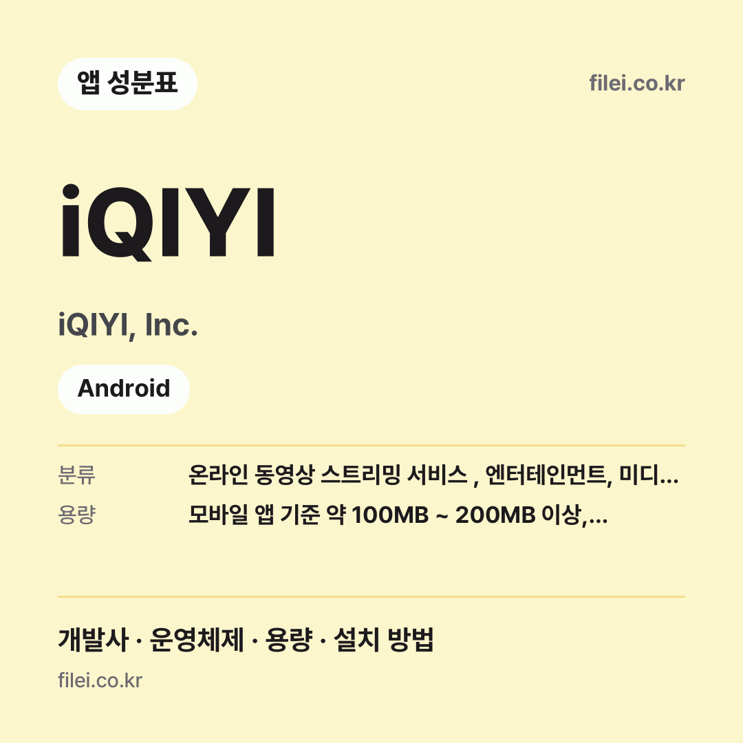 iQIYI 다운로드 · iQIYI, Inc. · Android