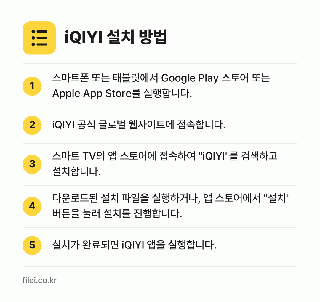 iQIYI 설치 방법: 스마트폰 또는 태블릿에서 Google Pl… → iQIYI 공식 글로벌 웹사이트에 접속합니… → 스마트 TV의 앱 스토어에 접속하여 "iQ… → 다운로드된 설치 파일을 실행하거나, 앱 스… → 설치가 완료되면 iQIYI 앱을 실행합니다.