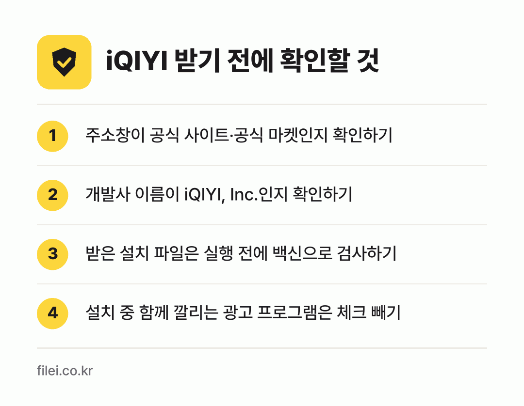 iQIYI 받기 전에 확인할 것: 주소창이 공식 사이트·공식 마켓인지 확인하기, 개발사 이름이 iQIYI, Inc.인지 확인하기, 받은 설치 파일은 실행 전에 백신으로 검사하기, 설치 중 함께 깔리는 광고 프로그램은 체크 빼기