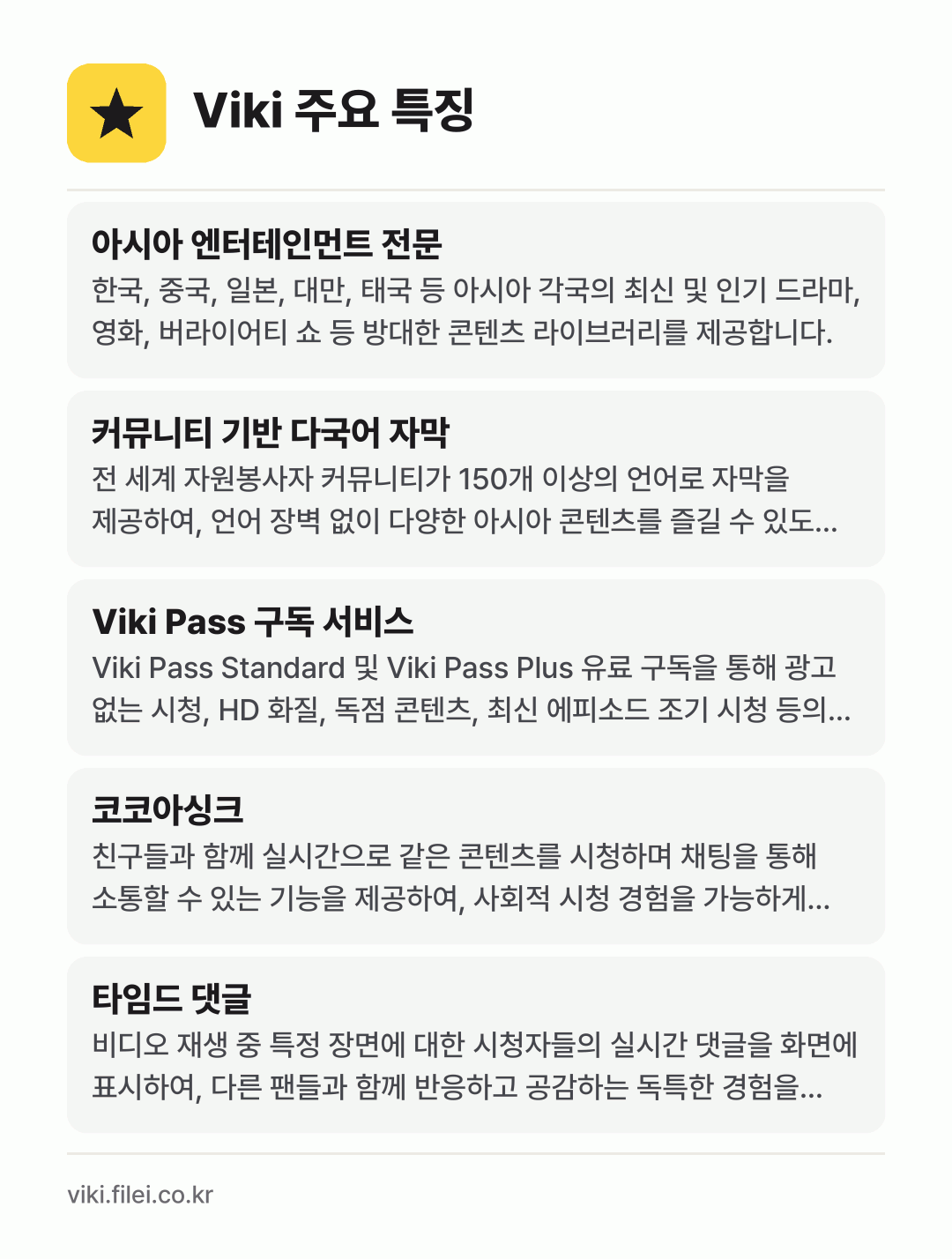 Viki 주요 특징: 아시아 엔터테인먼트 전문, 커뮤니티 기반 다국어 자막, Viki Pass 구독 서비스, 코코아싱크, 타임드 댓글