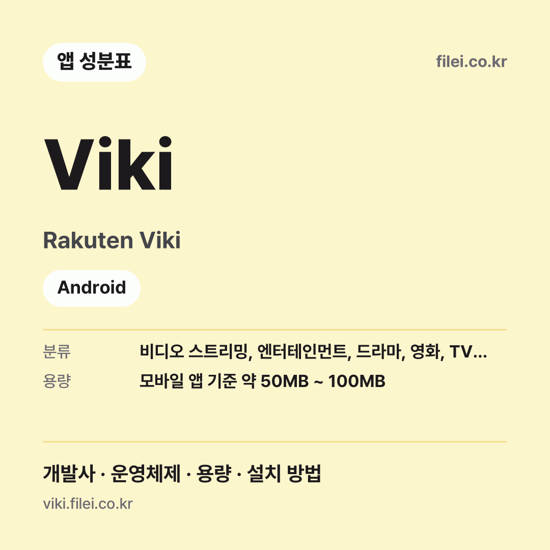 Viki 다운로드 · Rakuten Viki · Android