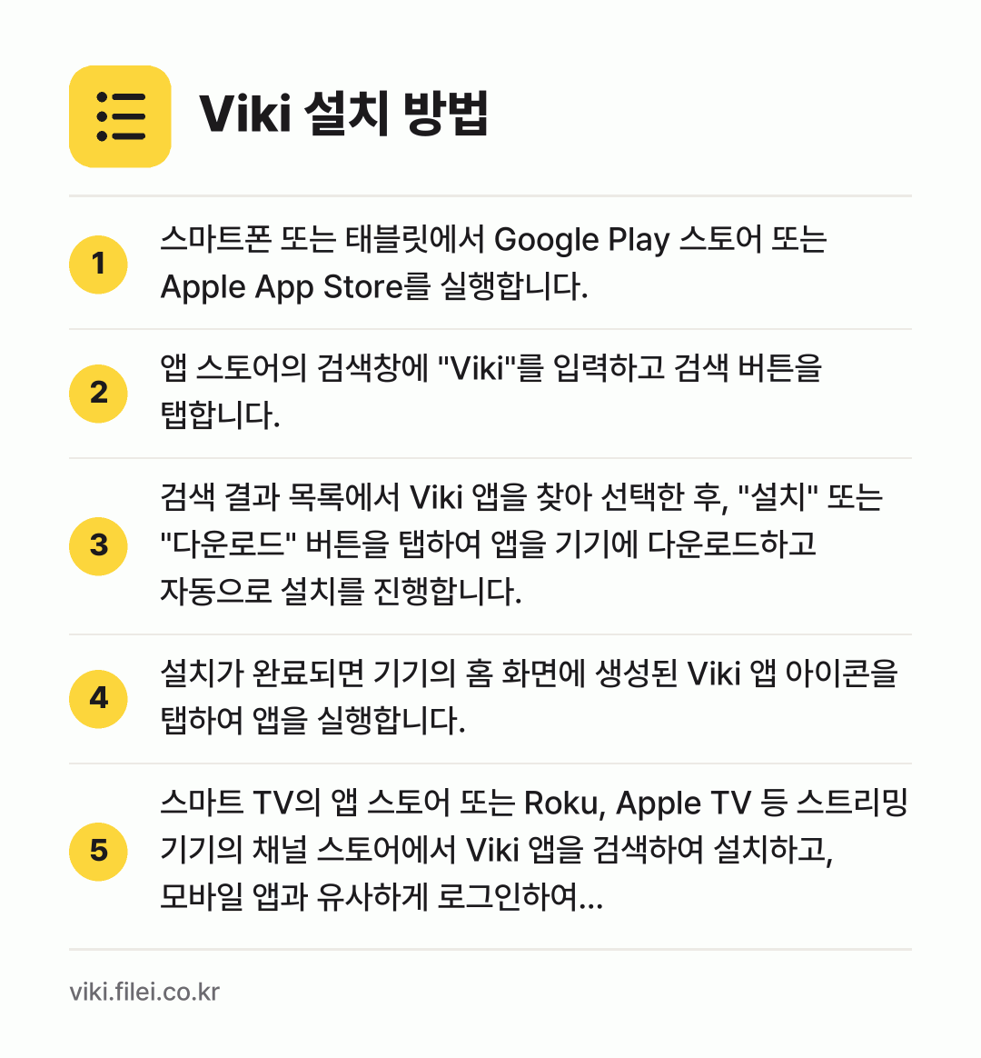 Viki 설치 방법: 스마트폰 또는 태블릿에서 Google Pl… → 앱 스토어의 검색창에 "Viki"를 입력하… → 검색 결과 목록에서 Viki 앱을 찾아 선… → 설치가 완료되면 기기의 홈 화면에 생성된… → 스마트 TV의 앱 스토어 또는 Roku,…