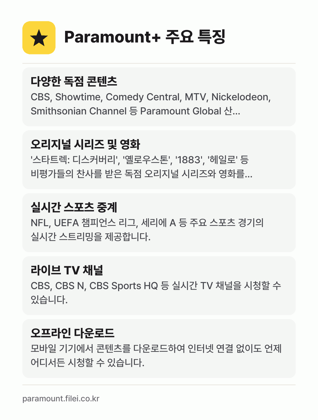 Paramount+ 주요 특징: 다양한 독점 콘텐츠, 오리지널 시리즈 및 영화, 실시간 스포츠 중계, 라이브 TV 채널, 오프라인 다운로드