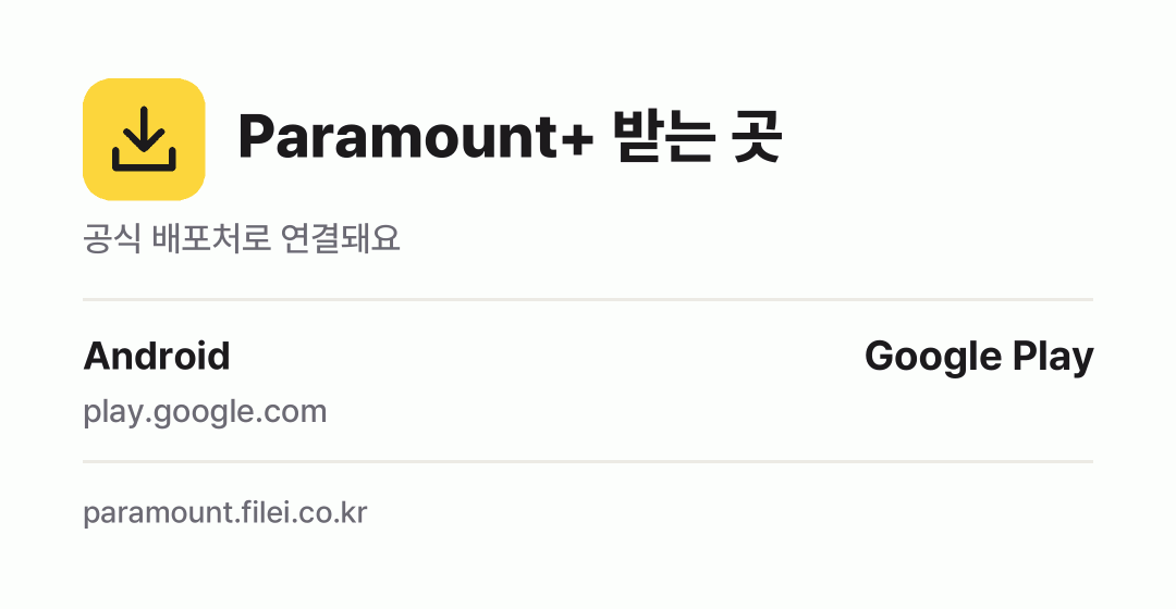 Paramount+ 받는 곳: Android