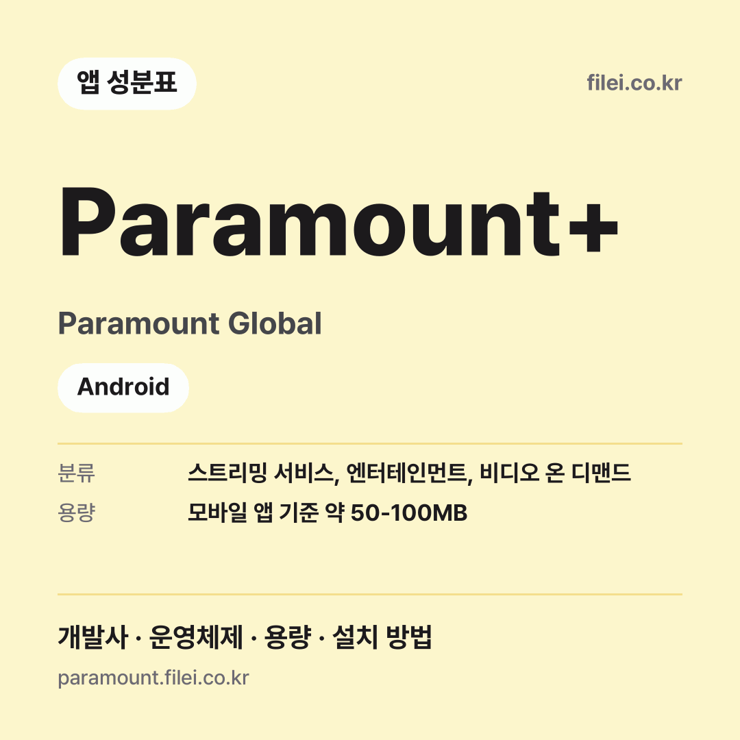 Paramount+ 다운로드 · Paramount Global · Android