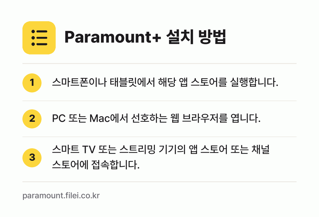 Paramount+ 설치 방법: 스마트폰이나 태블릿에서 해당 앱 스토어를… → PC 또는 Mac에서 선호하는 웹 브라우저… → 스마트 TV 또는 스트리밍 기기의 앱 스토…