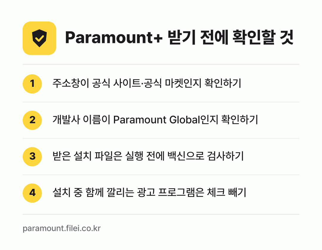 Paramount+ 받기 전에 확인할 것: 주소창이 공식 사이트·공식 마켓인지 확인하기, 개발사 이름이 Paramount Global인지 확인하기, 받은 설치 파일은 실행 전에 백신으로 검사하기, 설치 중 함께 깔리는 광고 프로그램은 체크 빼기