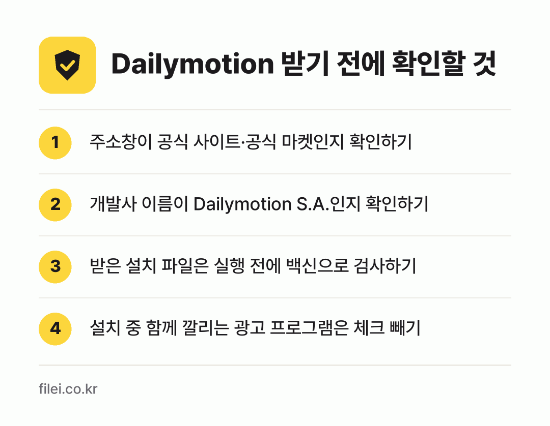 Dailymotion 받기 전에 확인할 것: 주소창이 공식 사이트·공식 마켓인지 확인하기, 개발사 이름이 Dailymotion S.A.인지 확인하기, 받은 설치 파일은 실행 전에 백신으로 검사하기, 설치 중 함께 깔리는 광고 프로그램은 체크 빼기