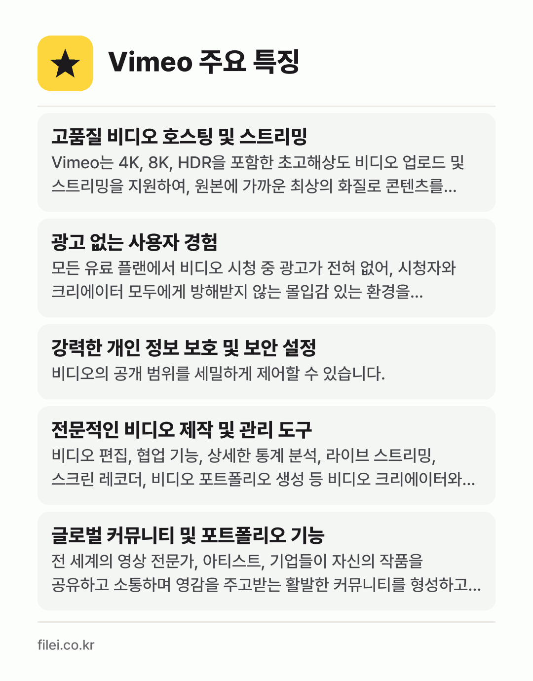 Vimeo 주요 특징: 고품질 비디오 호스팅 및 스트리밍, 광고 없는 사용자 경험, 강력한 개인 정보 보호 및 보안 설정, 전문적인 비디오 제작 및 관리 도구, 글로벌 커뮤니티 및 포트폴리오 기능
