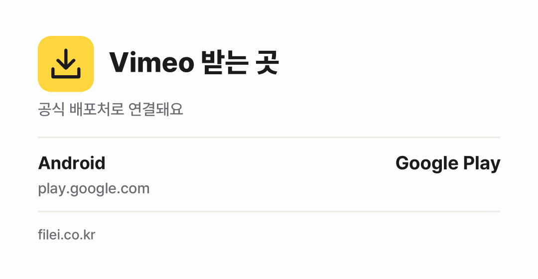 Vimeo 받는 곳: Android