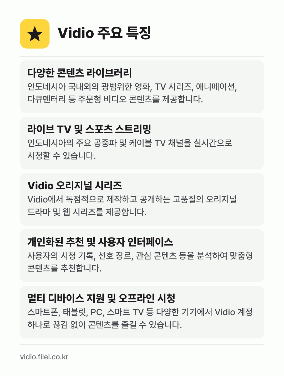Vidio 주요 특징: 다양한 콘텐츠 라이브러리, 라이브 TV 및 스포츠 스트리밍, Vidio 오리지널 시리즈, 개인화된 추천 및 사용자 인터페이스, 멀티 디바이스 지원 및 오프라인 시청