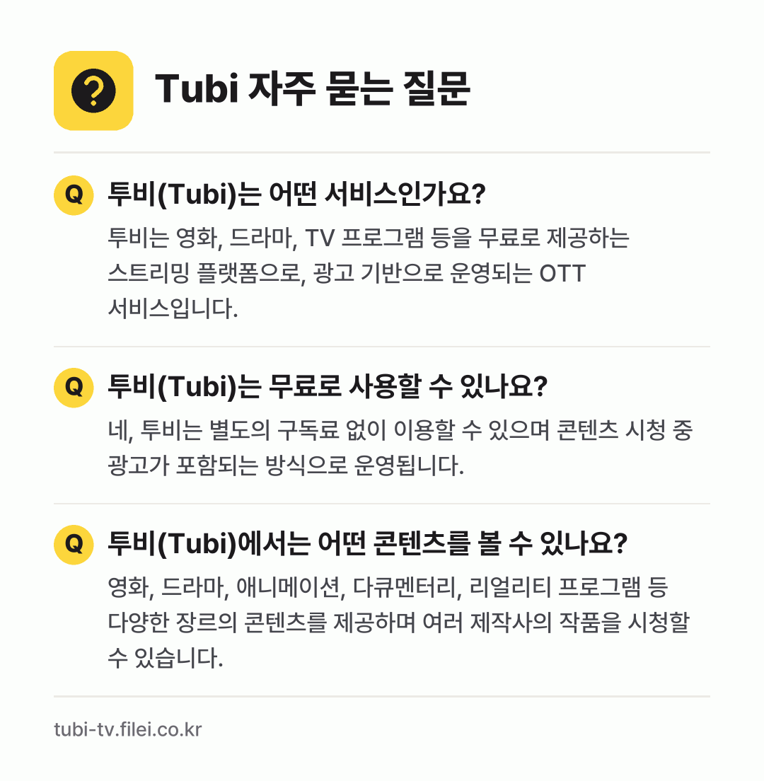 Tubi 자주 묻는 질문: 투비(Tubi)는 어떤 서비스인가요? / 투비(Tubi)는 무료로 사용할 수 있나요? / 투비(Tubi)에서는 어떤 콘텐츠를 볼 수 있나요?