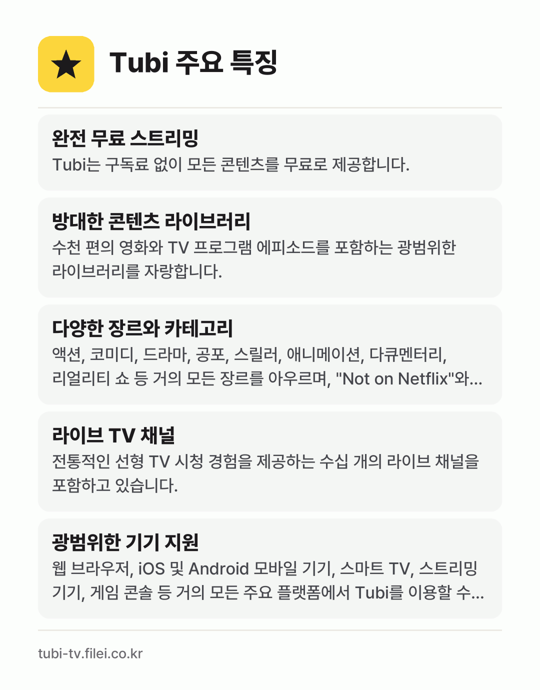 Tubi 주요 특징: 완전 무료 스트리밍, 방대한 콘텐츠 라이브러리, 다양한 장르와 카테고리, 라이브 TV 채널, 광범위한 기기 지원
