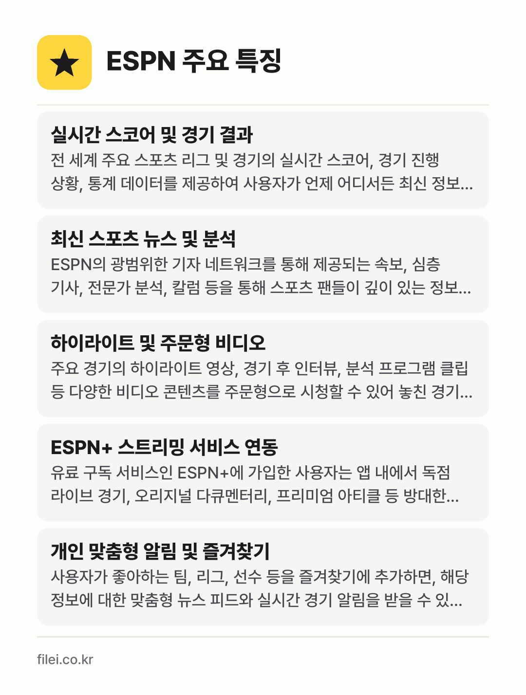 ESPN 주요 특징: 실시간 스코어 및 경기 결과, 최신 스포츠 뉴스 및 분석, 하이라이트 및 주문형 비디오, ESPN+ 스트리밍 서비스 연동, 개인 맞춤형 알림 및 즐겨찾기