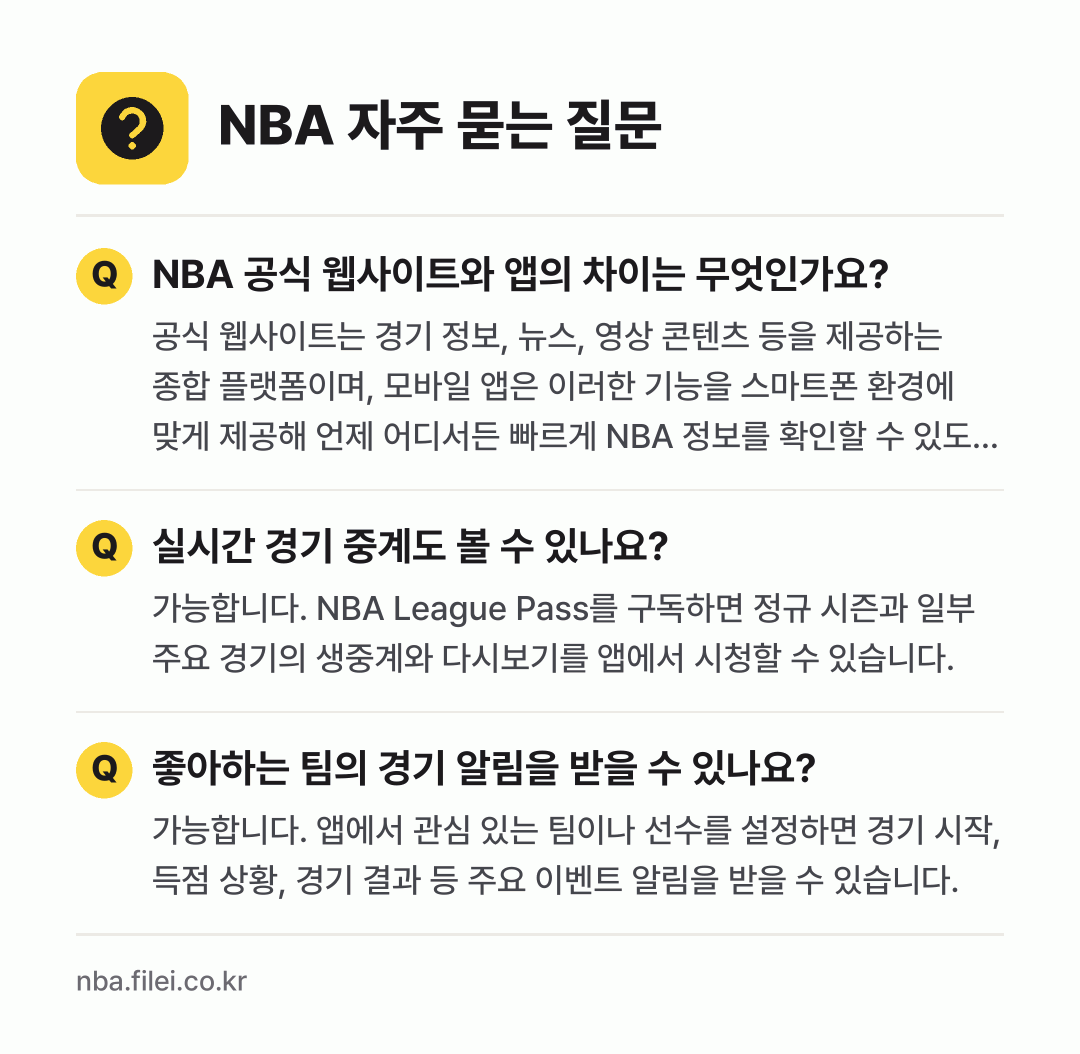 NBA 자주 묻는 질문: NBA 공식 웹사이트와 앱의 차이는 무엇인가요? / 실시간 경기 중계도 볼 수 있나요? / 좋아하는 팀의 경기 알림을 받을 수 있나요?