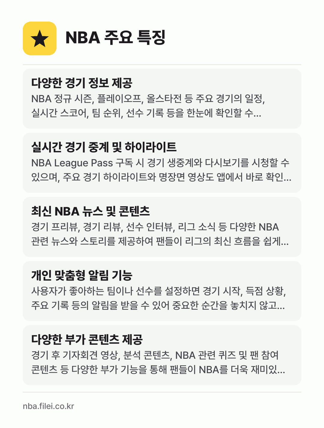 NBA 주요 특징: 다양한 경기 정보 제공, 실시간 경기 중계 및 하이라이트, 최신 NBA 뉴스 및 콘텐츠, 개인 맞춤형 알림 기능, 다양한 부가 콘텐츠 제공