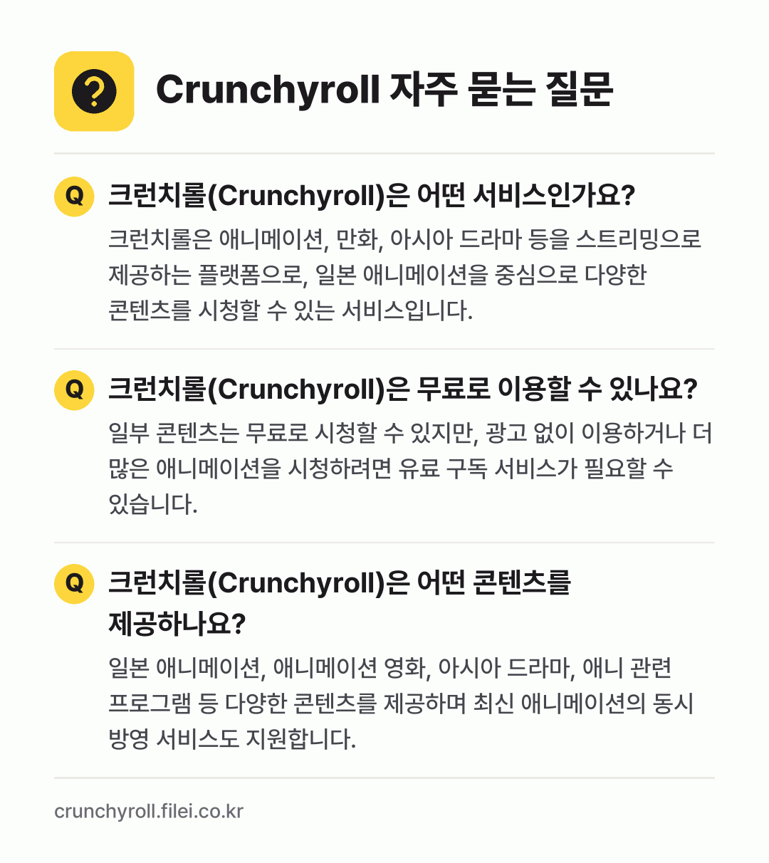 Crunchyroll 자주 묻는 질문: 크런치롤(Crunchyroll)은 어떤 서비스인가요? / 크런치롤(Crunchyroll)은 무료로 이용할 수 있나요? / 크런치롤(Crunchyroll)은 어떤 콘텐츠를 제공하나요?