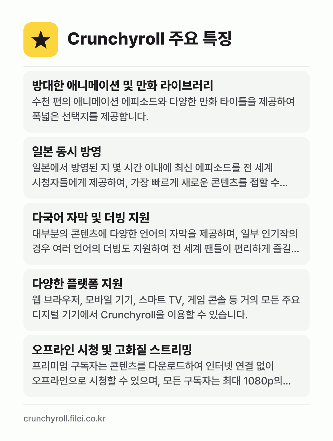 Crunchyroll 주요 특징: 방대한 애니메이션 및 만화 라이브러리, 일본 동시 방영, 다국어 자막 및 더빙 지원, 다양한 플랫폼 지원, 오프라인 시청 및 고화질 스트리밍