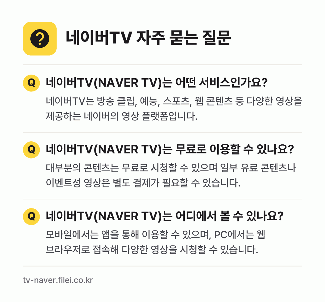네이버TV 자주 묻는 질문: 네이버TV(NAVER TV)는 어떤 서비스인가요? / 네이버TV(NAVER TV)는 무료로 이용할 수 있나요? / 네이버TV(NAVER TV)는 어디에서 볼 수 있나요?