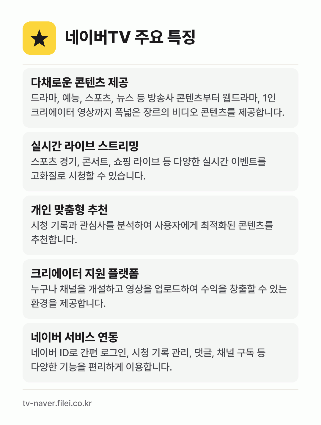 네이버TV 주요 특징: 다채로운 콘텐츠 제공, 실시간 라이브 스트리밍, 개인 맞춤형 추천, 크리에이터 지원 플랫폼, 네이버 서비스 연동