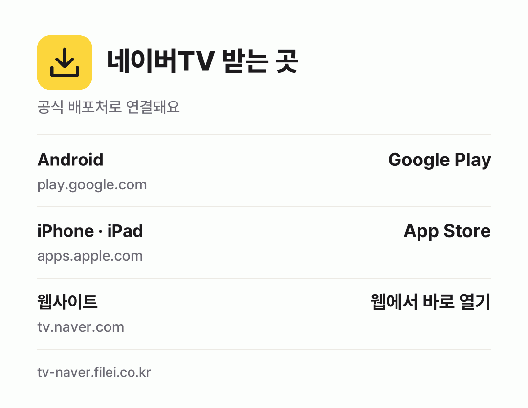 네이버TV 받는 곳: Android, iPhone · iPad, 웹사이트