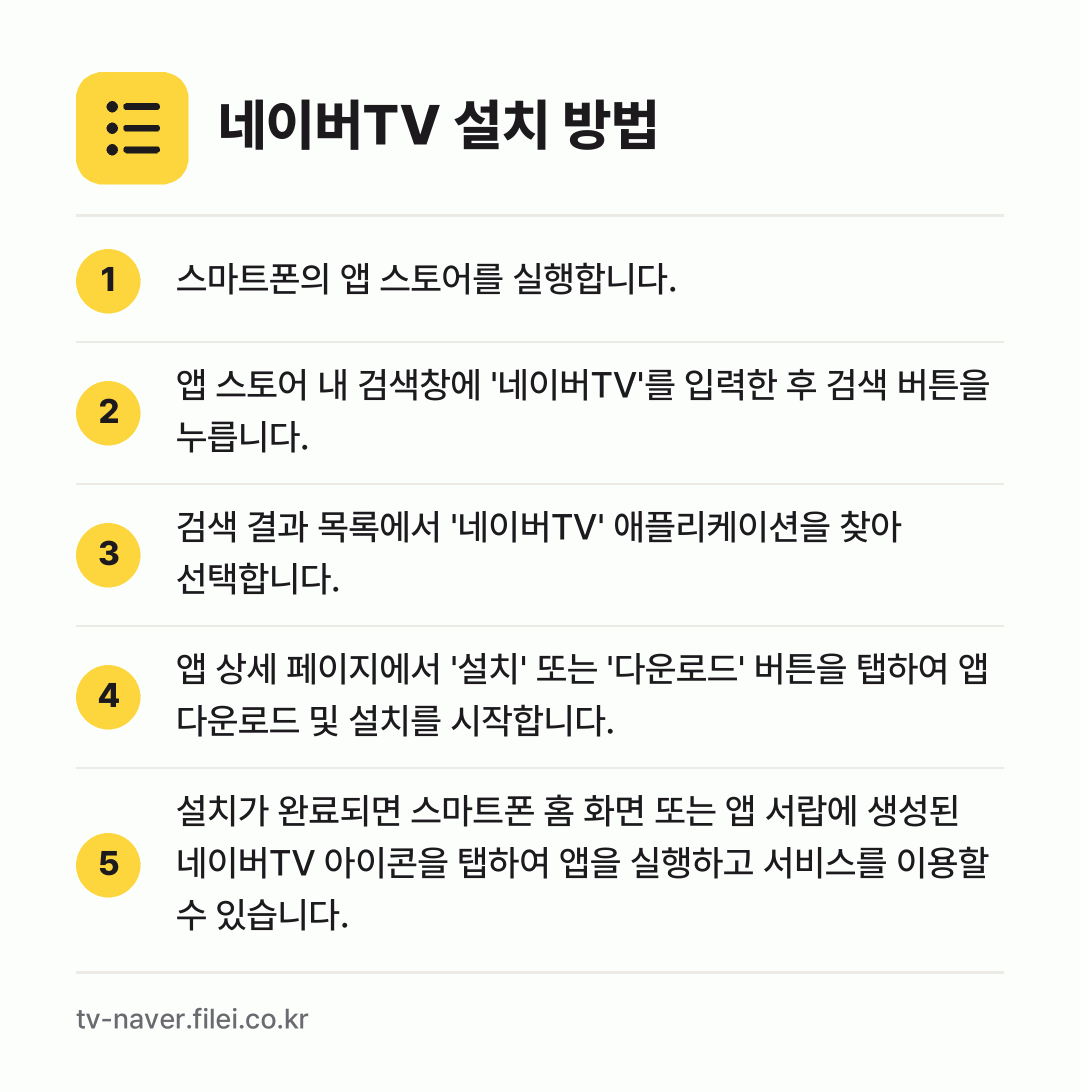 네이버TV 설치 방법: 스마트폰의 앱 스토어를 실행합니다. → 앱 스토어 내 검색창에 '네이버TV'를 입… → 검색 결과 목록에서 '네이버TV' 애플리케… → 앱 상세 페이지에서 '설치' 또는 '다운로… → 설치가 완료되면 스마트폰 홈 화면 또는 앱…
