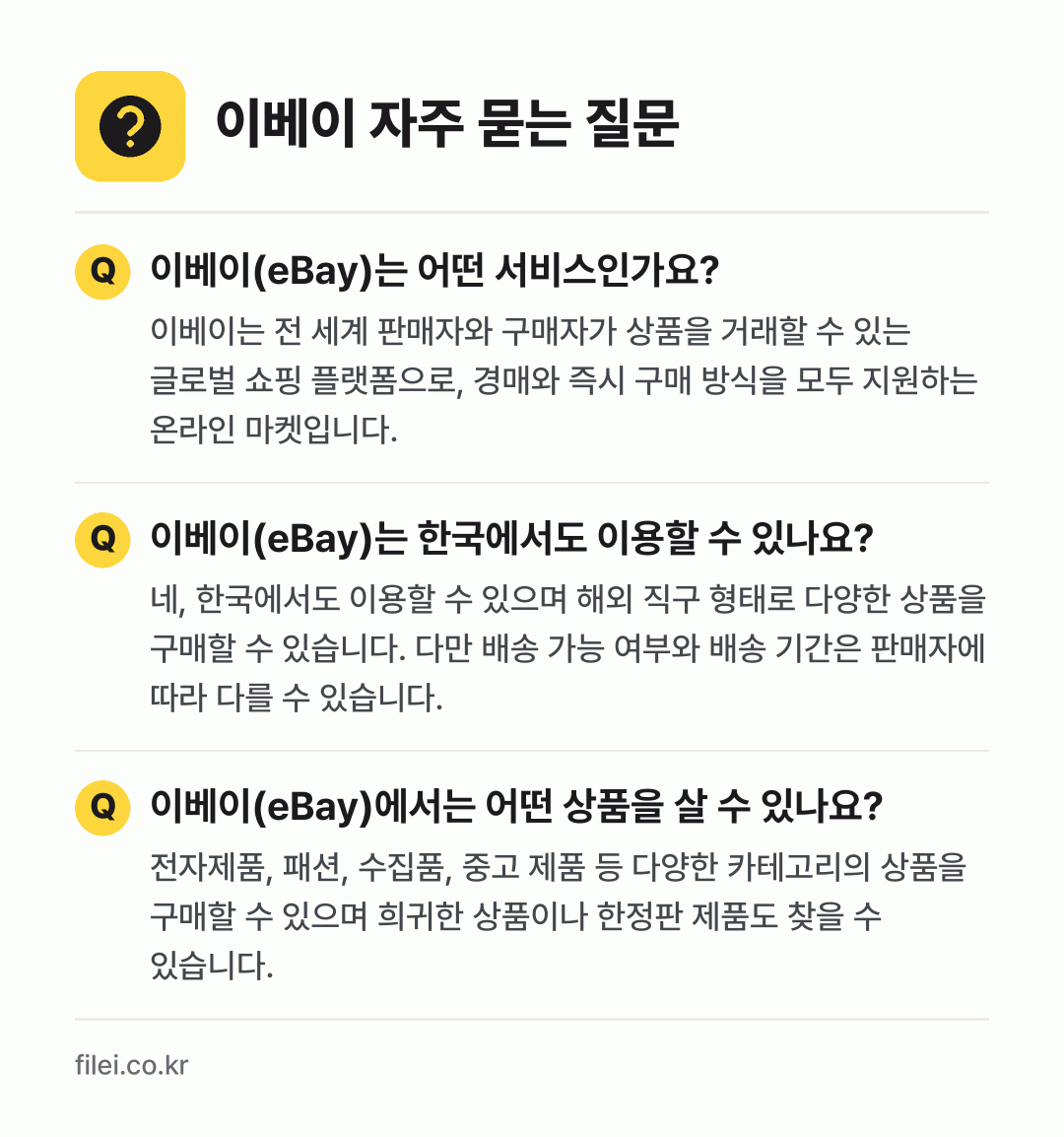이베이 자주 묻는 질문: 이베이(eBay)는 어떤 서비스인가요? / 이베이(eBay)는 한국에서도 이용할 수 있나요? / 이베이(eBay)에서는 어떤 상품을 살 수 있나요?