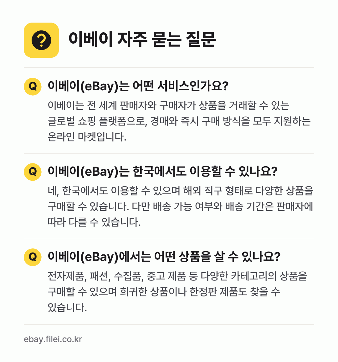 이베이 자주 묻는 질문: 이베이(eBay)는 어떤 서비스인가요? / 이베이(eBay)는 한국에서도 이용할 수 있나요? / 이베이(eBay)에서는 어떤 상품을 살 수 있나요?