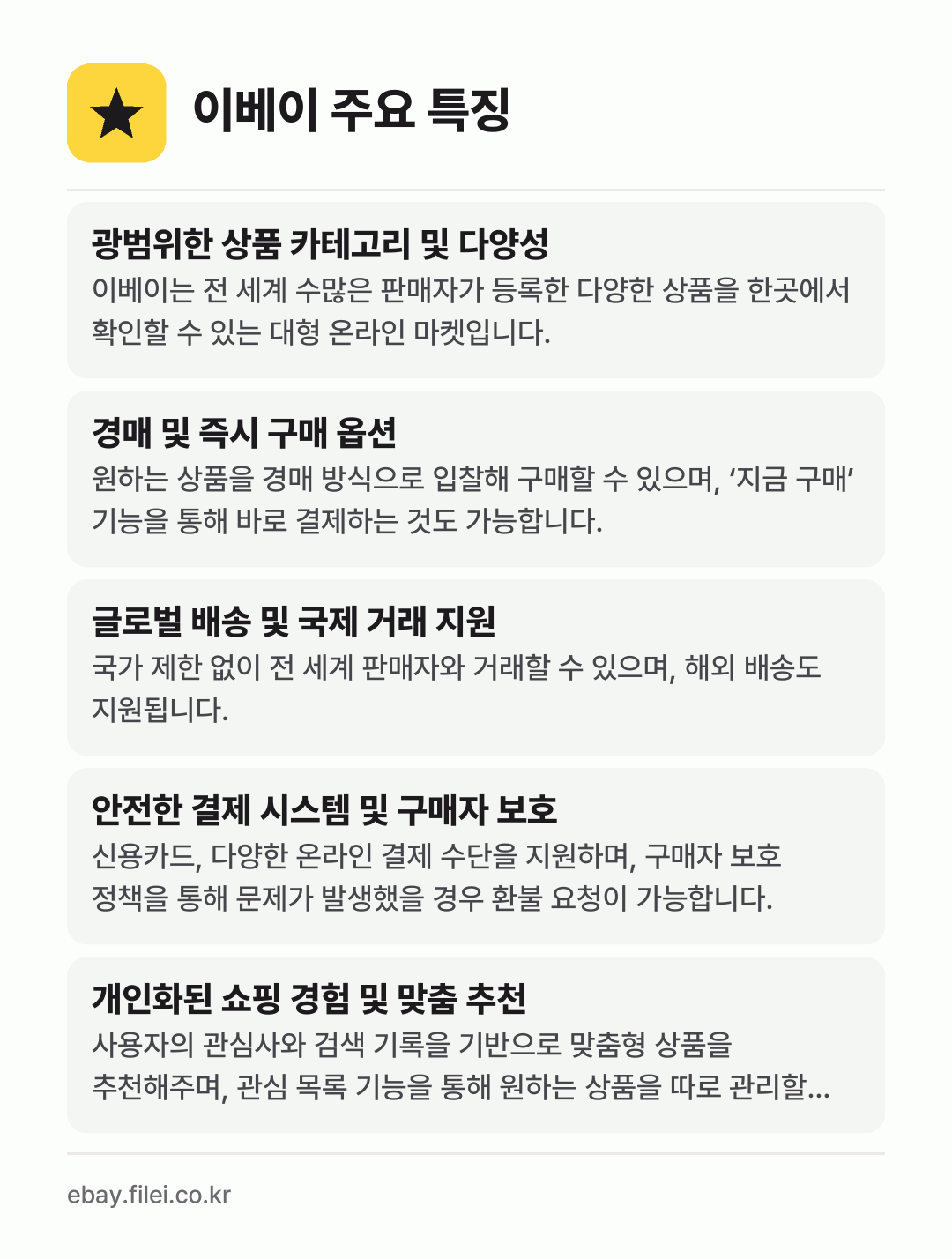 이베이 주요 특징: 광범위한 상품 카테고리 및 다양성, 경매 및 즉시 구매 옵션, 글로벌 배송 및 국제 거래 지원, 안전한 결제 시스템 및 구매자 보호, 개인화된 쇼핑 경험 및 맞춤 추천