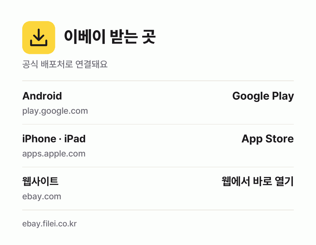 이베이 받는 곳: Android, iPhone · iPad, 웹사이트