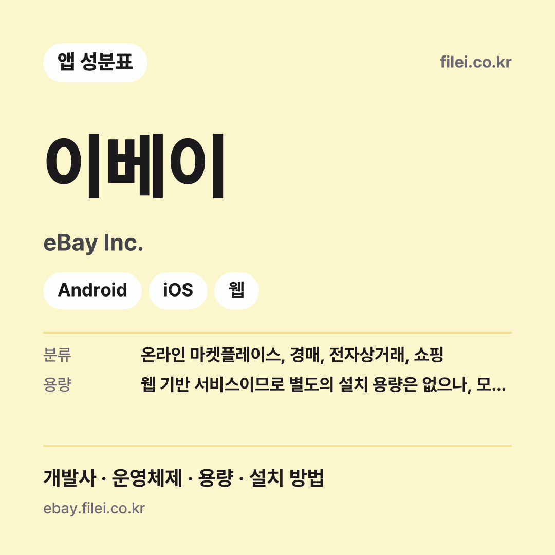 이베이 다운로드 · eBay Inc. · Android, iOS, 웹