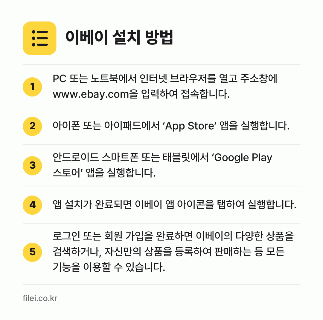 이베이 설치 방법: PC 또는 노트북에서 인터넷 브라우저를 열… → 아이폰 또는 아이패드에서 ‘App Stor… → 안드로이드 스마트폰 또는 태블릿에서 ‘Go… → 앱 설치가 완료되면 이베이 앱 아이콘을 탭… → 로그인 또는 회원 가입을 완료하면 이베이의…
