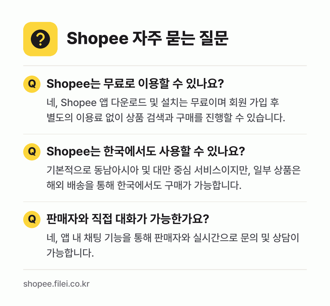 Shopee 자주 묻는 질문: Shopee는 무료로 이용할 수 있나요? / Shopee는 한국에서도 사용할 수 있나요? / 판매자와 직접 대화가 가능한가요?
