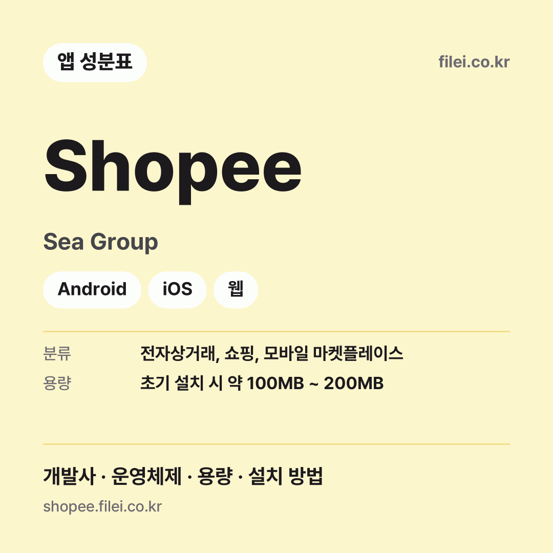 Shopee 다운로드 · Sea Group · Android, iOS, 웹