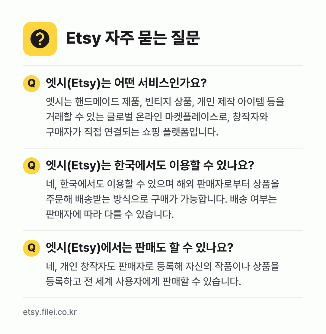Etsy 자주 묻는 질문: 엣시(Etsy)는 어떤 서비스인가요? / 엣시(Etsy)는 한국에서도 이용할 수 있나요? / 엣시(Etsy)에서는 판매도 할 수 있나요?