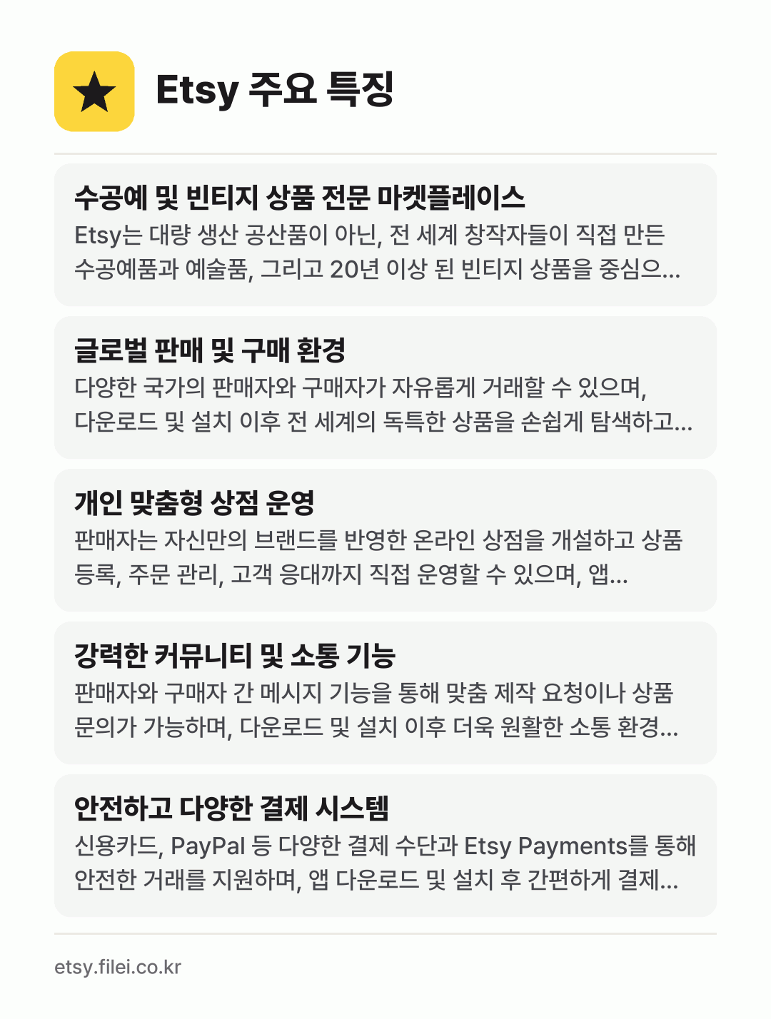 Etsy 주요 특징: 수공예 및 빈티지 상품 전문 마켓플레이스, 글로벌 판매 및 구매 환경, 개인 맞춤형 상점 운영, 강력한 커뮤니티 및 소통 기능, 안전하고 다양한 결제 시스템
