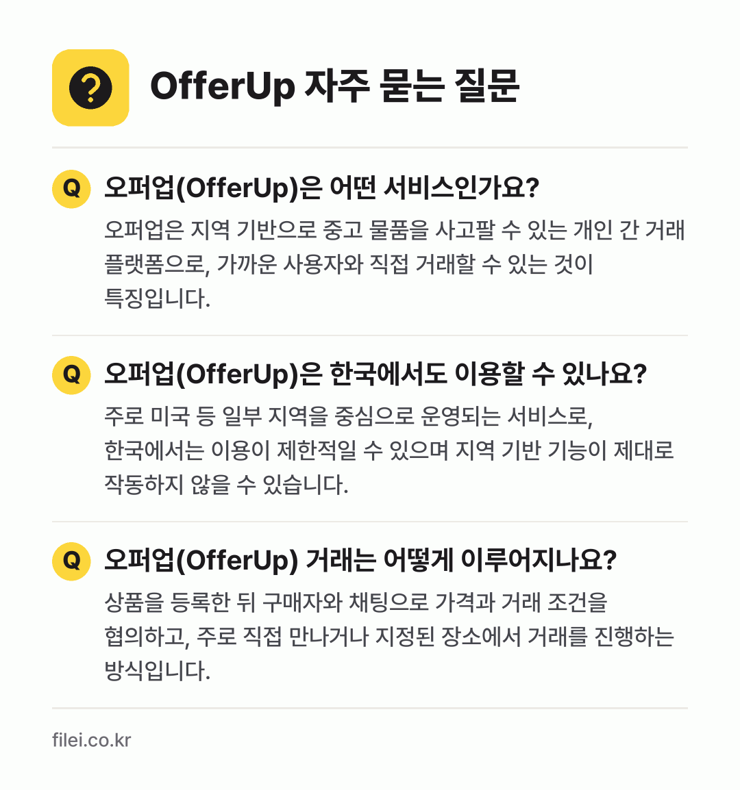 OfferUp 자주 묻는 질문: 오퍼업(OfferUp)은 어떤 서비스인가요? / 오퍼업(OfferUp)은 한국에서도 이용할 수 있나요? / 오퍼업(OfferUp) 거래는 어떻게 이루어지나요?
