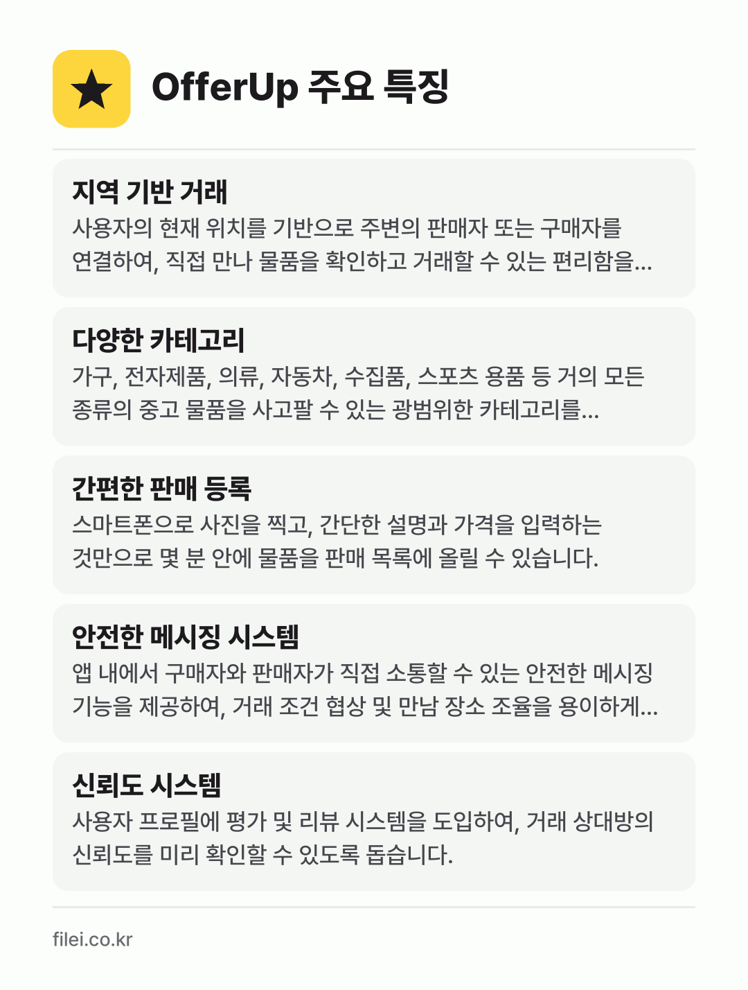 OfferUp 주요 특징: 지역 기반 거래, 다양한 카테고리, 간편한 판매 등록, 안전한 메시징 시스템, 신뢰도 시스템