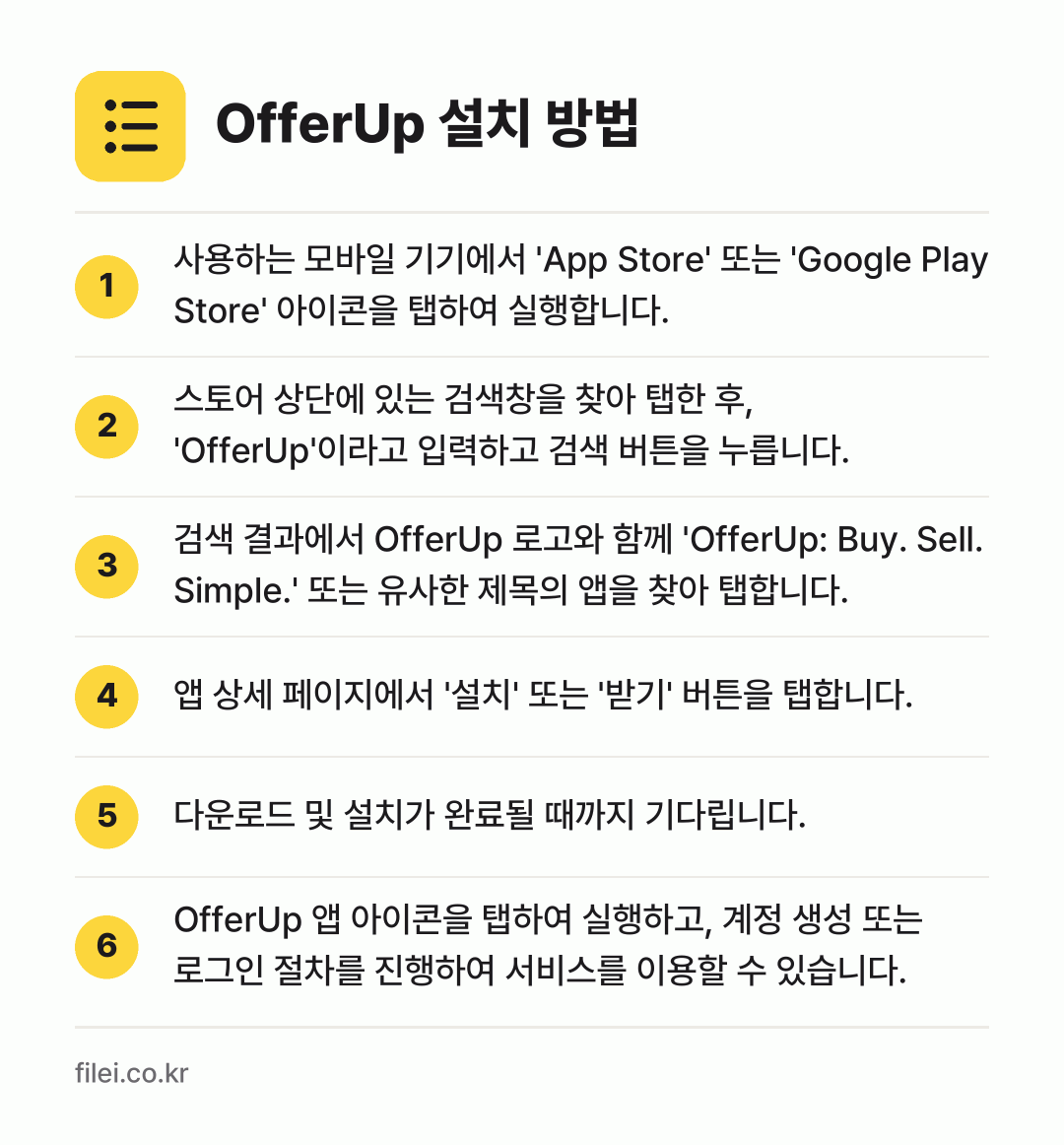 OfferUp 설치 방법: 사용하는 모바일 기기에서 'App Stor… → 스토어 상단에 있는 검색창을 찾아 탭한 후… → 검색 결과에서 OfferUp 로고와 함께… → 앱 상세 페이지에서 '설치' 또는 '받기'… → 다운로드 및 설치가 완료될 때까지 기다립니… → OfferUp 앱 아이콘을 탭하여 실행하고…
