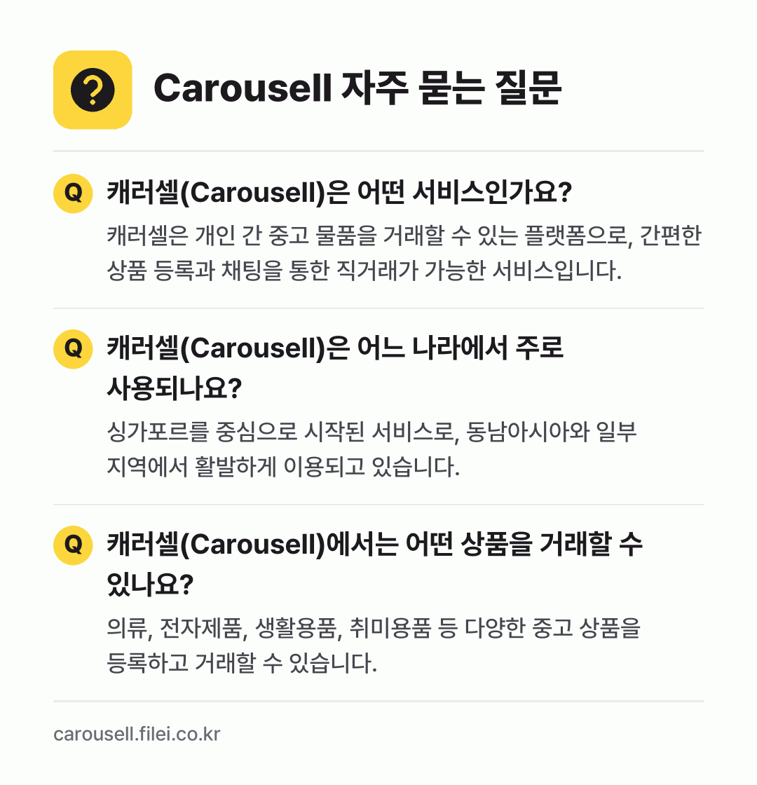 Carousell 자주 묻는 질문: 캐러셀(Carousell)은 어떤 서비스인가요? / 캐러셀(Carousell)은 어느 나라에서 주로 사용되나요? / 캐러셀(Carousell)에서는 어떤 상품을 거래할 수 있나요?