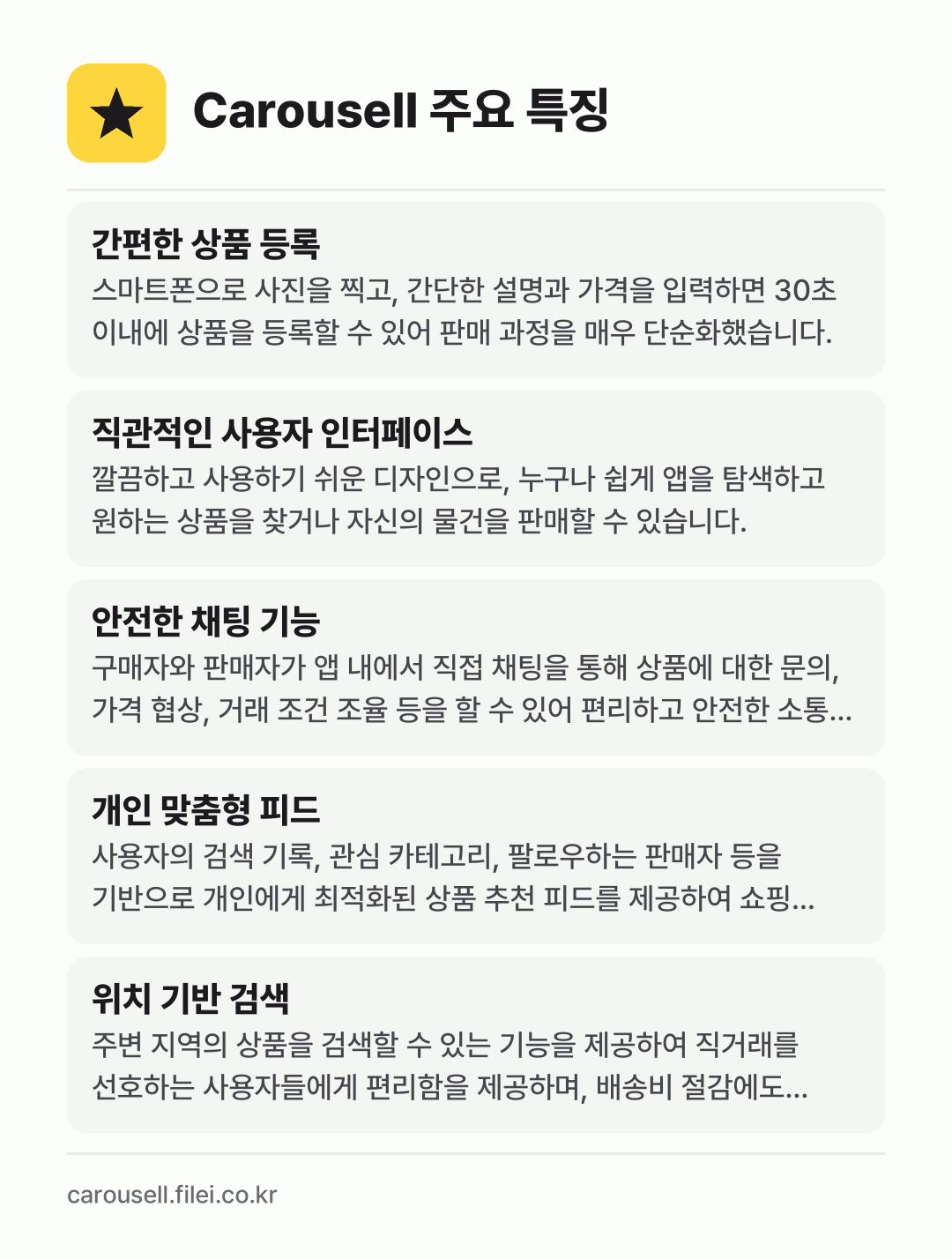 Carousell 주요 특징: 간편한 상품 등록, 직관적인 사용자 인터페이스, 안전한 채팅 기능, 개인 맞춤형 피드, 위치 기반 검색