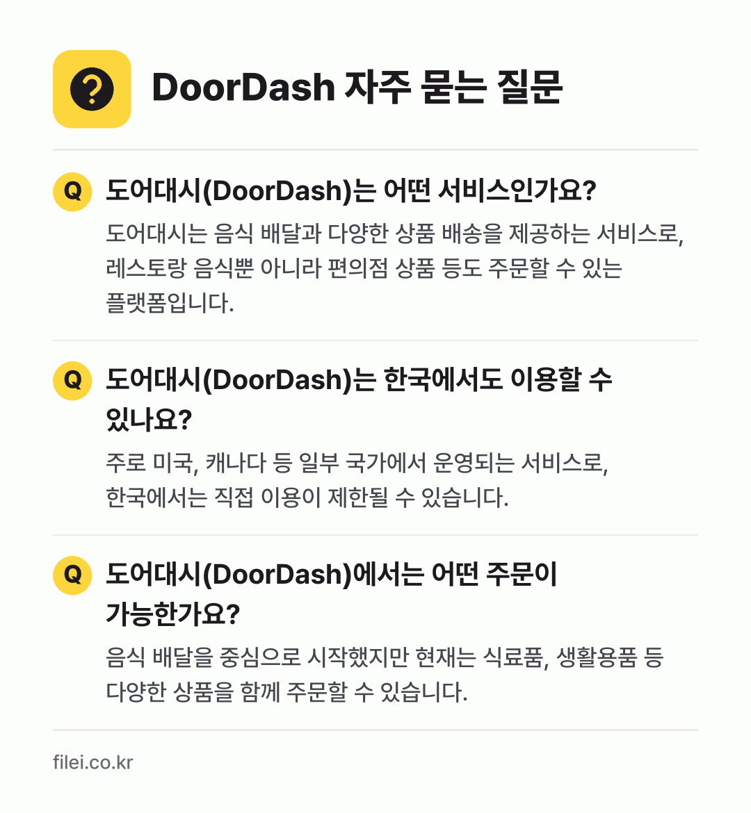DoorDash 자주 묻는 질문: 도어대시(DoorDash)는 어떤 서비스인가요? / 도어대시(DoorDash)는 한국에서도 이용할 수 있나요? / 도어대시(DoorDash)에서는 어떤 주문이 가능한가요?